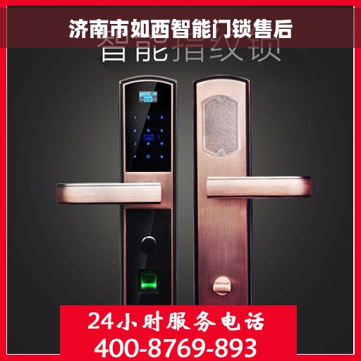 济南市如西智能门锁售后