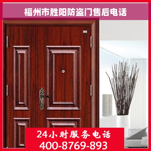 福州市胜阳防盗门售后电话