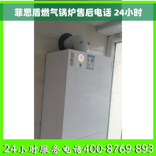 菲思盾燃气锅炉售后电话 24小时