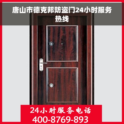 唐山市德克邦防盗门24小时服务热线