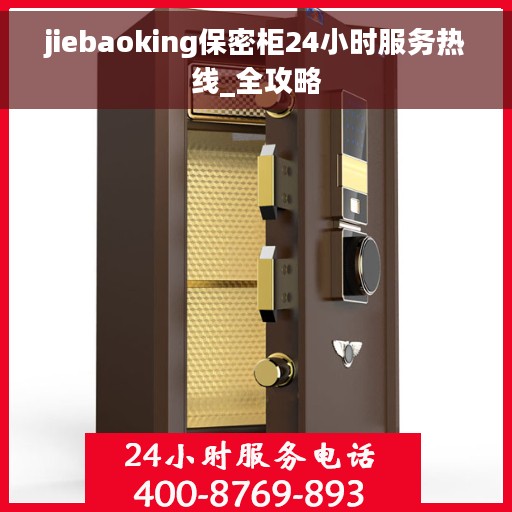 jiebaoking保密柜24小时服务热线_全攻略