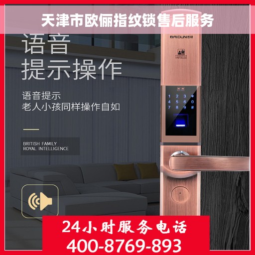 天津市欧俪指纹锁售后服务