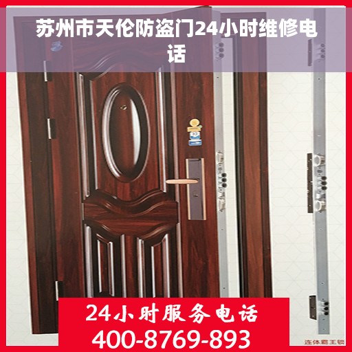 苏州市天伦防盗门24小时维修电话