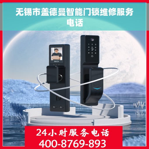 无锡市盖德曼智能门锁维修服务电话