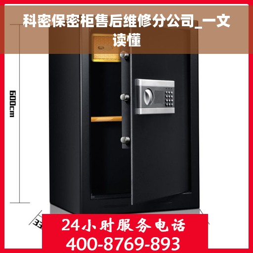 科密保密柜售后维修分公司_一文读懂