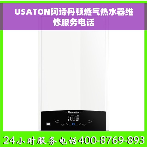 USATON阿诗丹顿燃气热水器维修服务电话