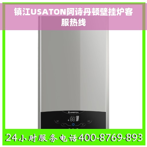 镇江USATON阿诗丹顿壁挂炉客服热线