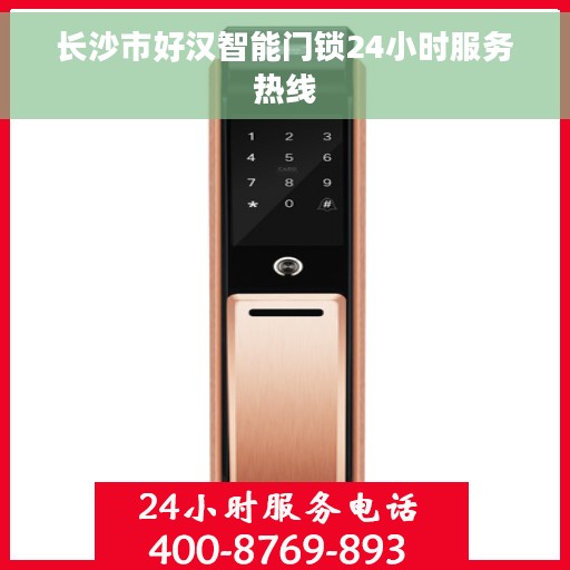 长沙市好汉智能门锁24小时服务热线