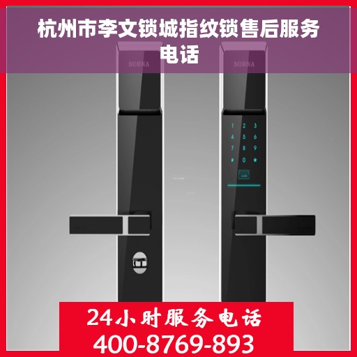 杭州市李文锁城指纹锁售后服务电话