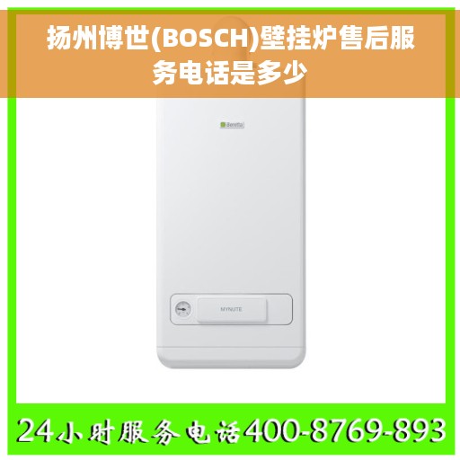 扬州博世(BOSCH)壁挂炉售后服务电话是多少