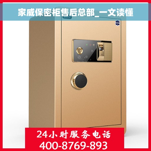 家威保密柜售后总部_一文读懂