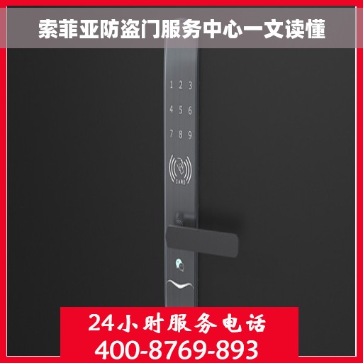 索菲亚防盗门服务中心一文读懂