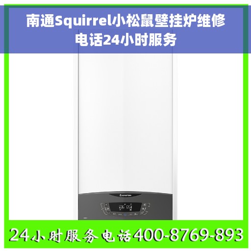 南通Squirrel小松鼠壁挂炉维修电话24小时服务