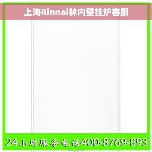 上海Rinnai林内壁挂炉客服