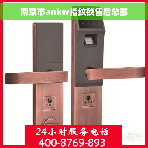 南京市ankw指纹锁售后总部