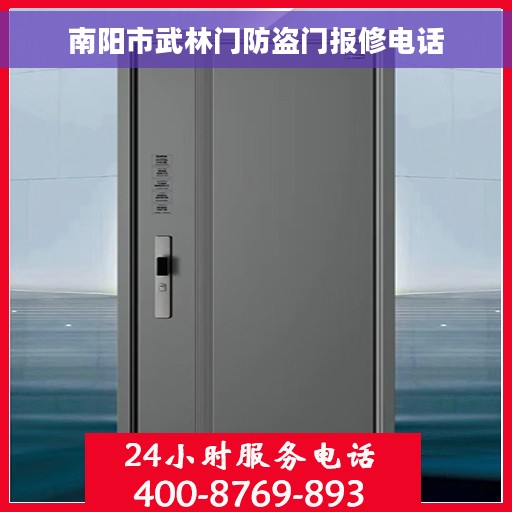 南阳市武林门防盗门报修电话