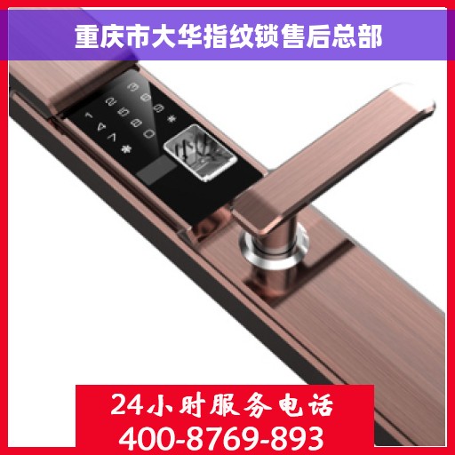 重庆市大华指纹锁售后总部