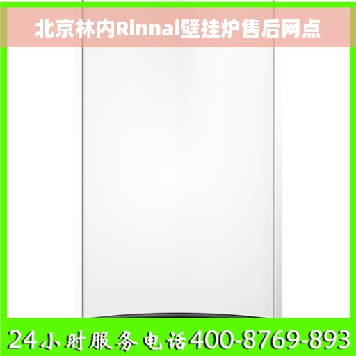 北京林内Rinnai壁挂炉售后网点