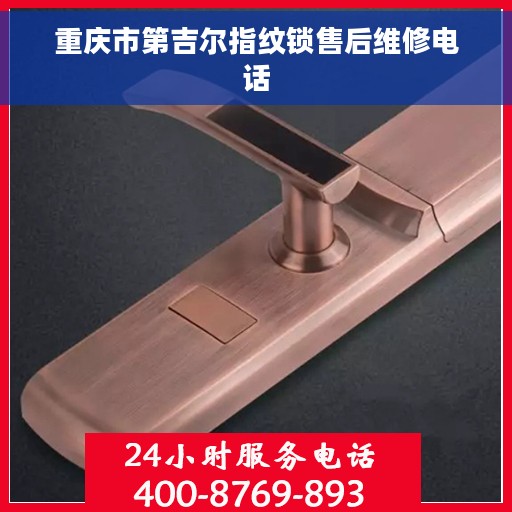 重庆市第吉尔指纹锁售后维修电话