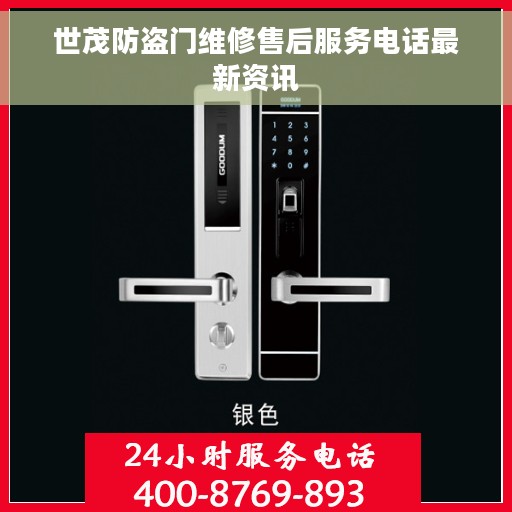 世茂防盗门维修售后服务电话最新资讯