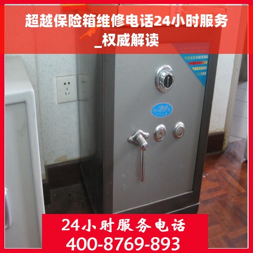 超越保险箱维修电话24小时服务_权威解读