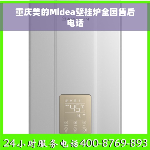 重庆美的Midea壁挂炉全国售后电话