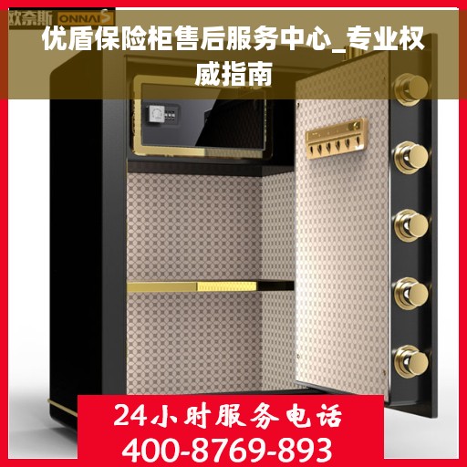 优盾保险柜售后服务中心_专业权威指南