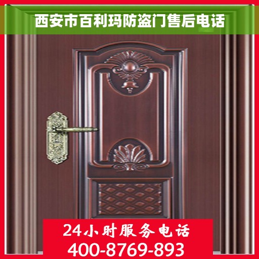西安市百利玛防盗门售后电话