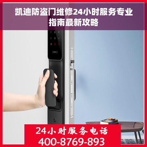 凯迪防盗门维修24小时服务专业指南最新攻略