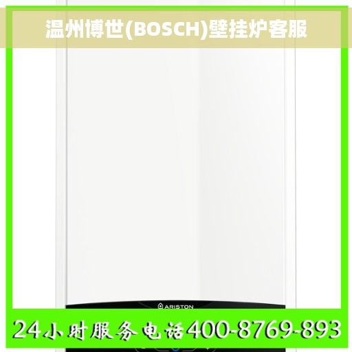 温州博世(BOSCH)壁挂炉客服