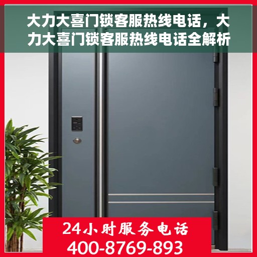 大力大喜门锁客服热线电话，大力大喜门锁客服热线电话全解析