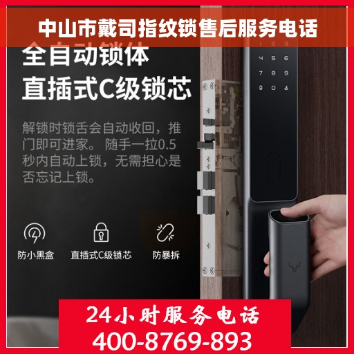中山市戴司指纹锁售后服务电话