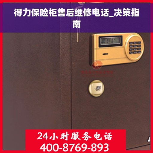得力保险柜售后维修电话_决策指南