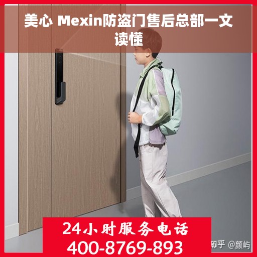 美心 Mexin防盗门售后总部一文读懂