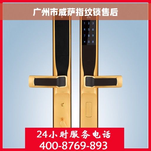 广州市威萨指纹锁售后