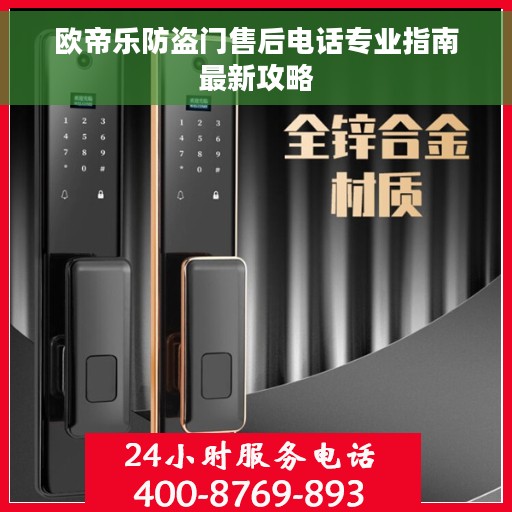 欧帝乐防盗门售后电话专业指南最新攻略