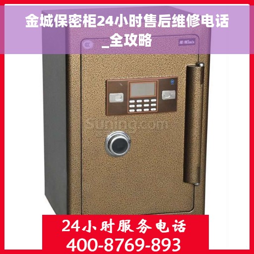金城保密柜24小时售后维修电话_全攻略
