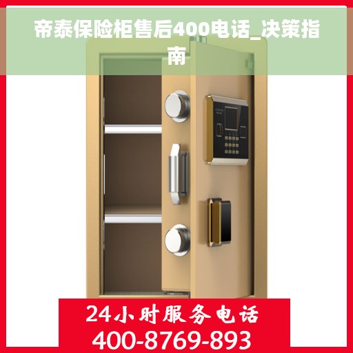 帝泰保险柜售后400电话_决策指南