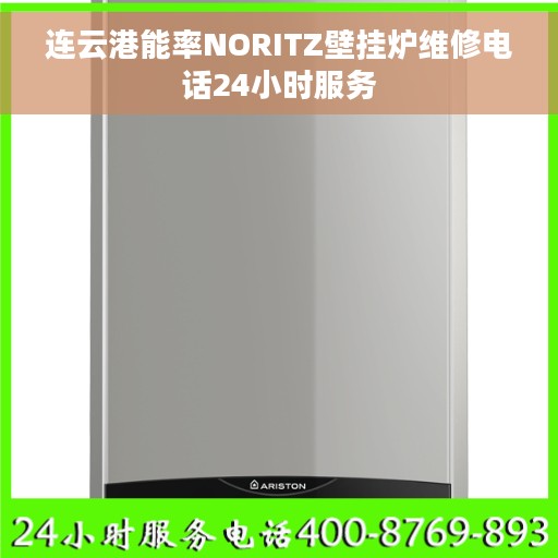 连云港能率NORITZ壁挂炉维修电话24小时服务