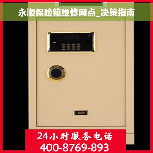 永顺保险箱维修网点_决策指南