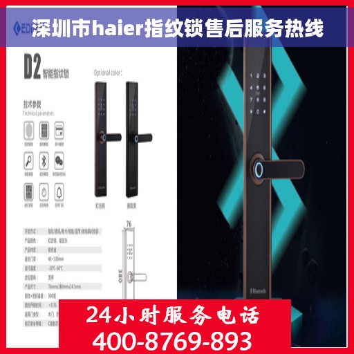深圳市haier指纹锁售后服务热线
