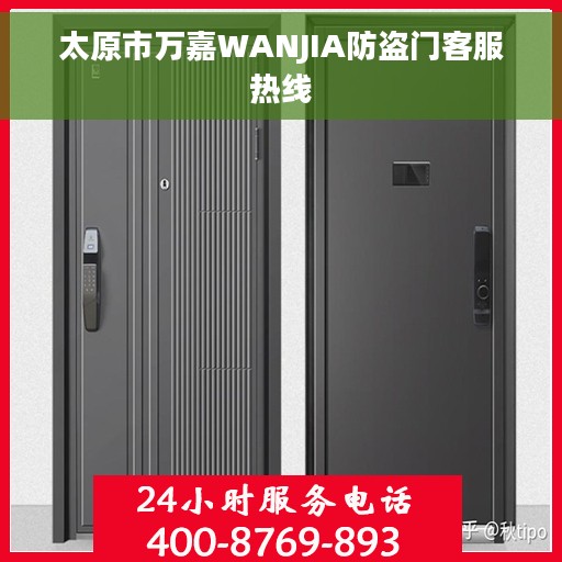 太原市万嘉WANJIA防盗门客服热线