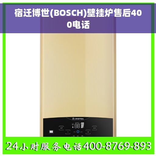 宿迁博世(BOSCH)壁挂炉售后400电话