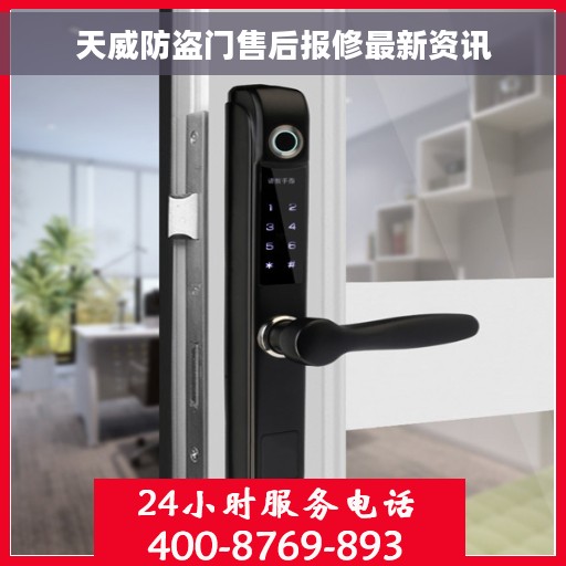 天威防盗门售后报修最新资讯