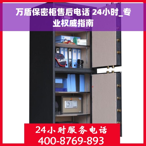 万盾保密柜售后电话 24小时_专业权威指南