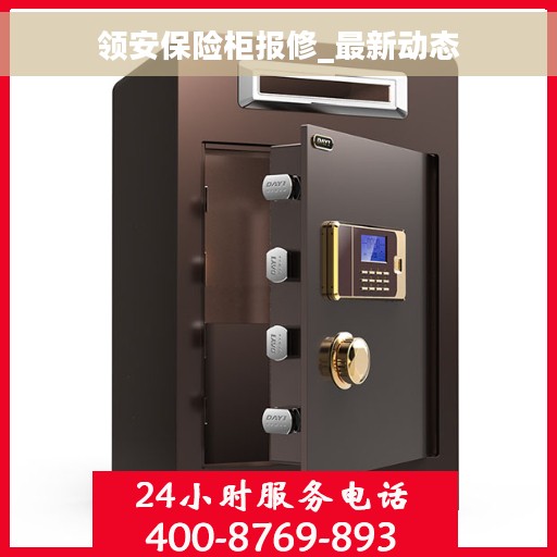 领安保险柜报修_最新动态