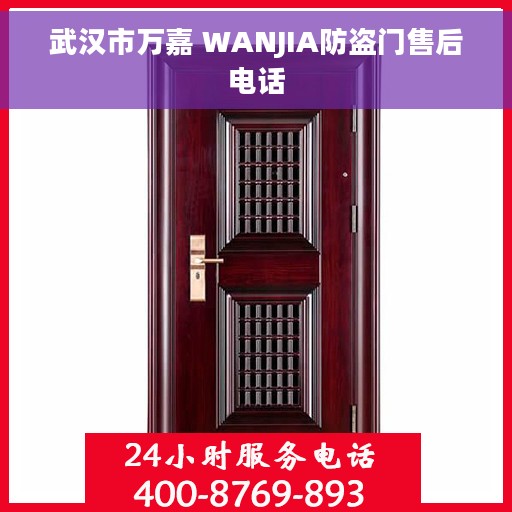 武汉市万嘉 WANJIA防盗门售后电话