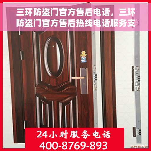 三环防盗门官方售后电话，三环防盗门官方售后热线电话服务支持中心