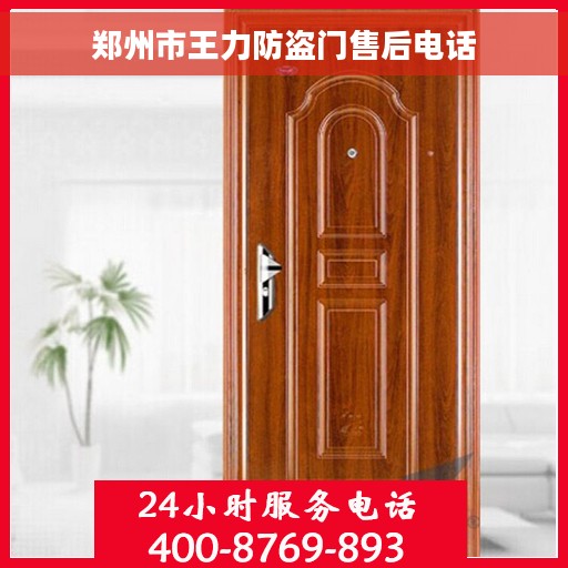 郑州市王力防盗门售后电话