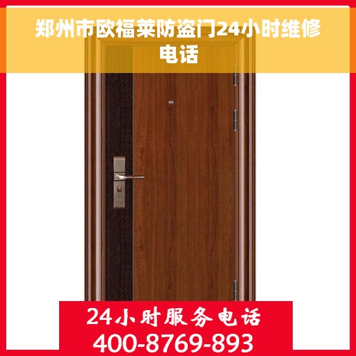 郑州市欧福莱防盗门24小时维修电话